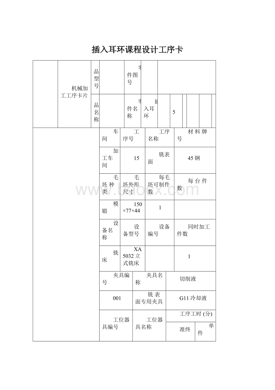 插入耳环课程设计工序卡文档格式.docx_第1页