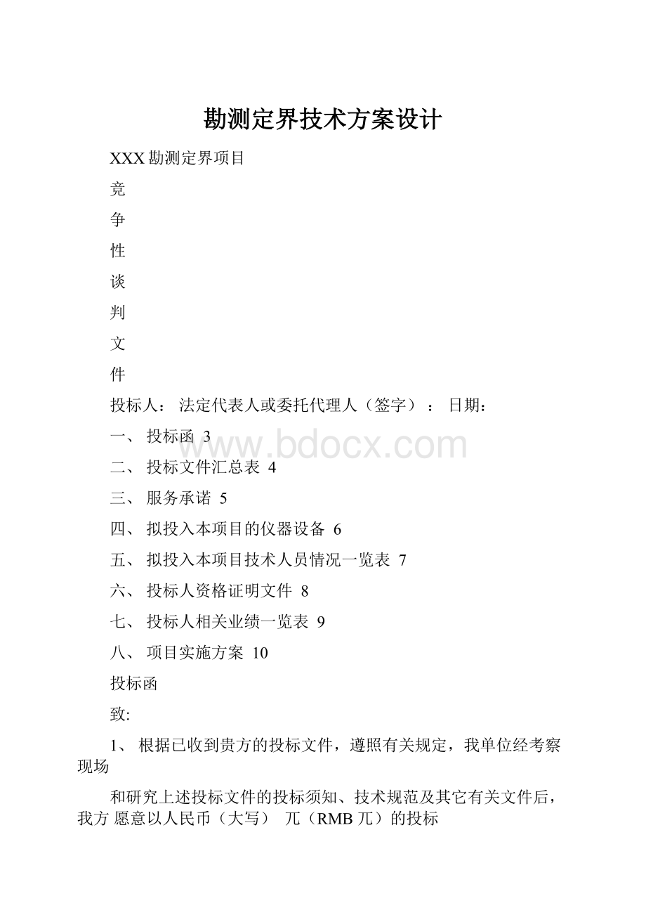 勘测定界技术方案设计文档格式.docx_第1页