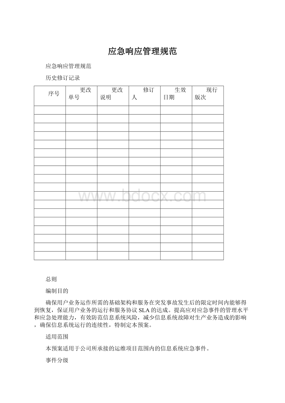 应急响应管理规范.docx_第1页