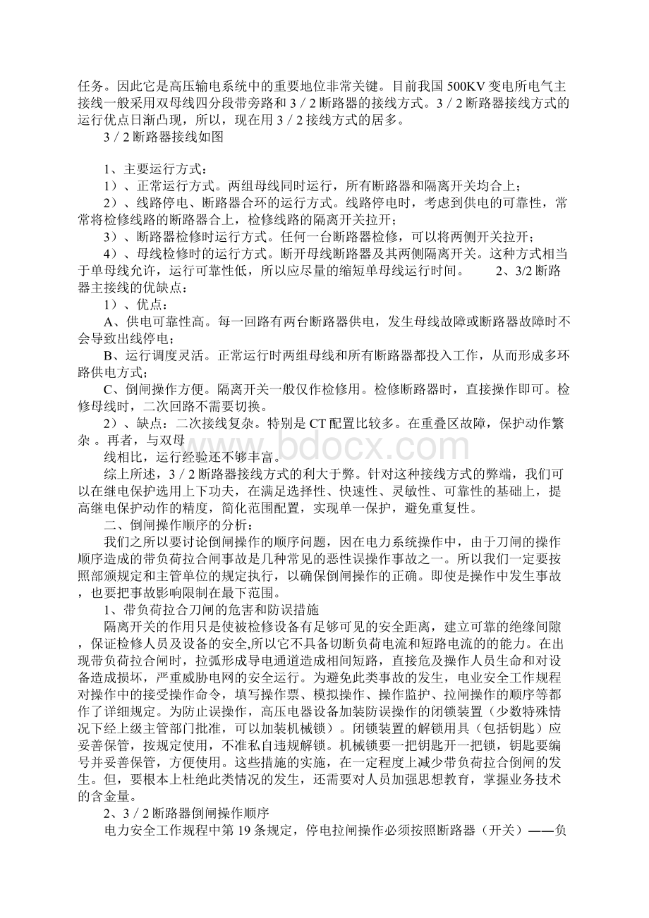 关于500KV变电所32接线及倒闸操作顺序的深入分析详细版.docx_第2页