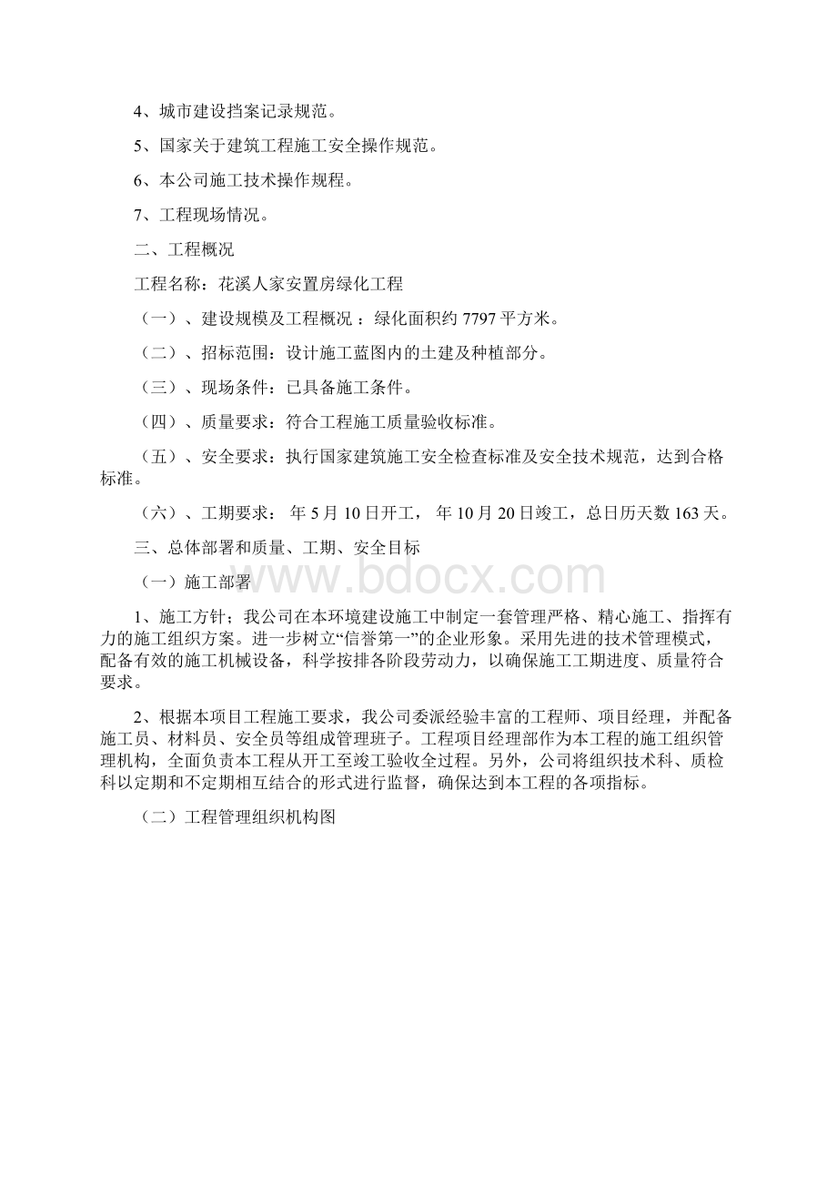 绿化工程施工方案完整版文档格式.docx_第3页