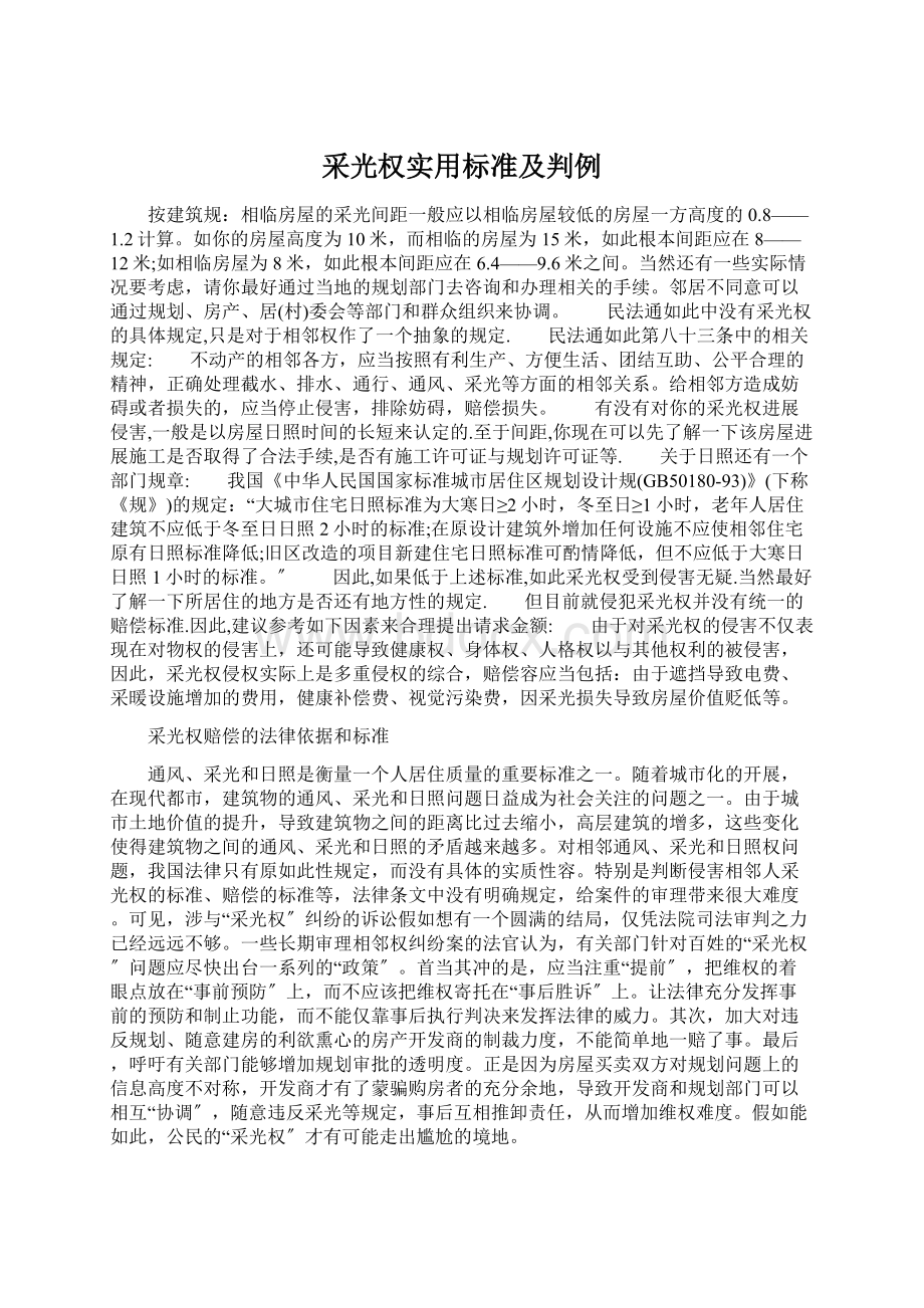 采光权实用标准及判例Word下载.docx