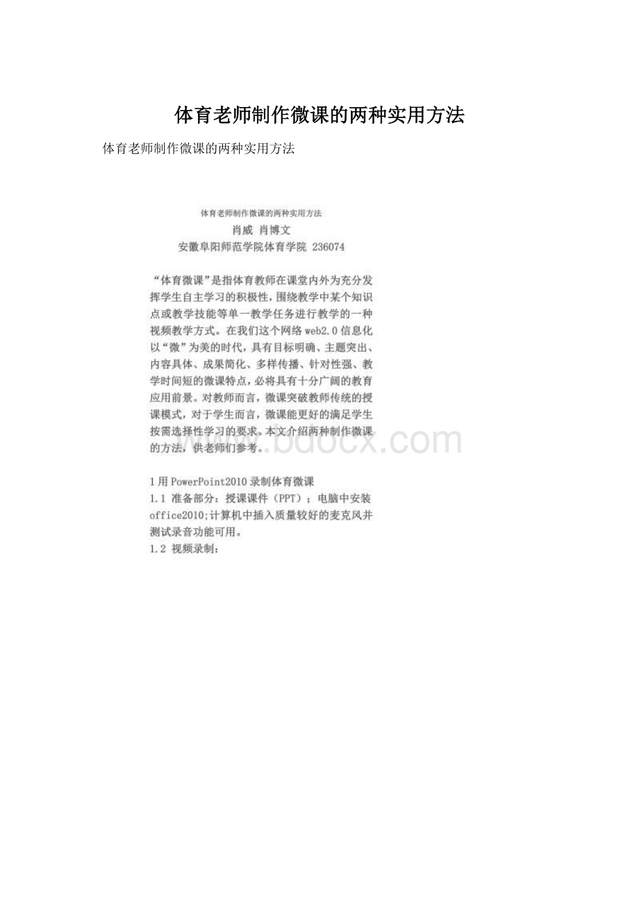 体育老师制作微课的两种实用方法.docx