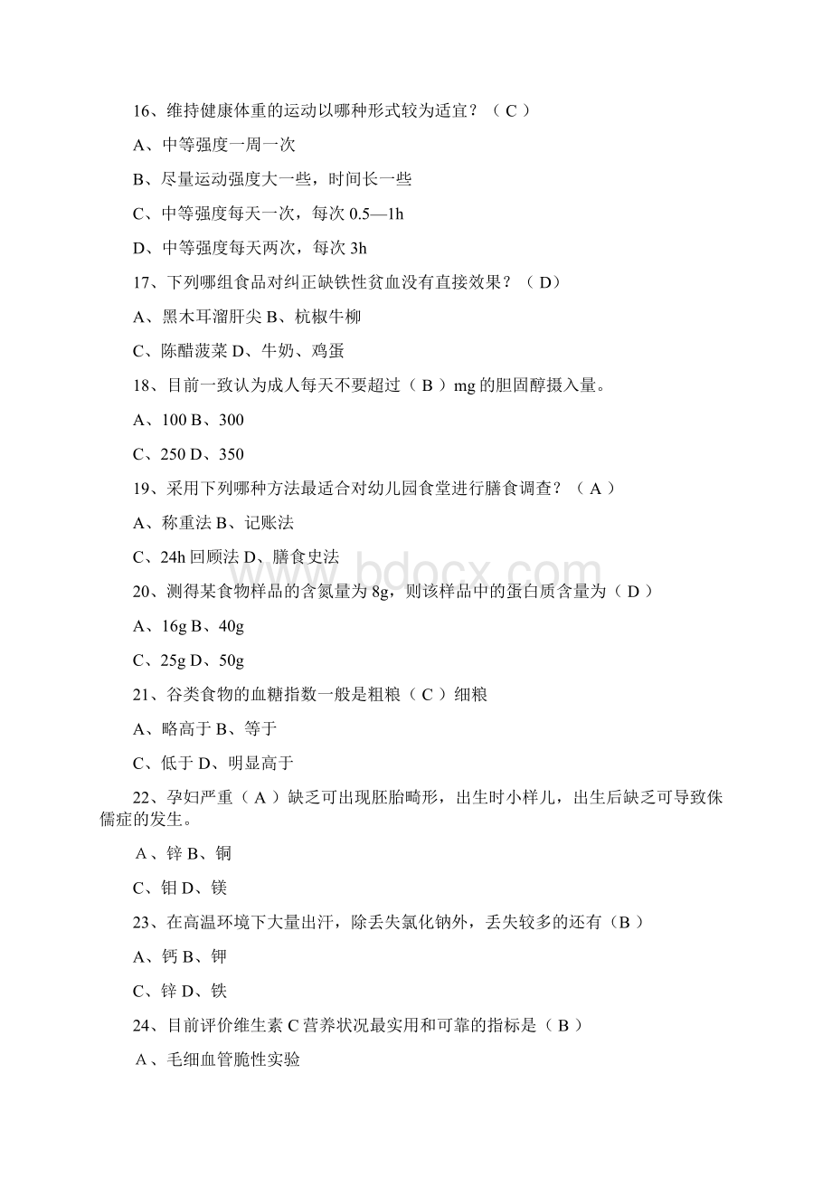 公共营养师三级综合试题附答案详细Word文件下载.docx_第3页