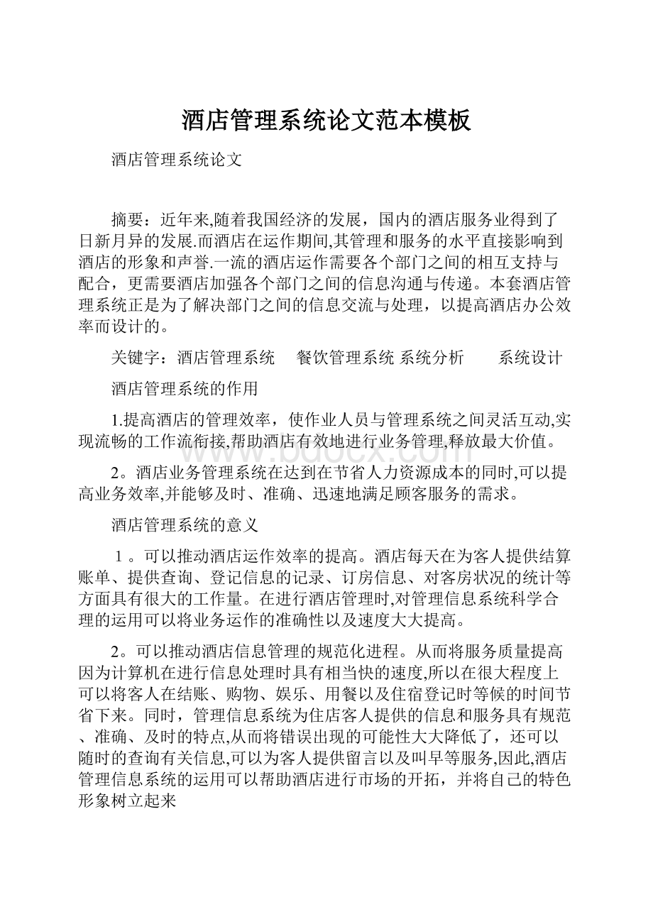 酒店管理系统论文范本模板文档格式.docx