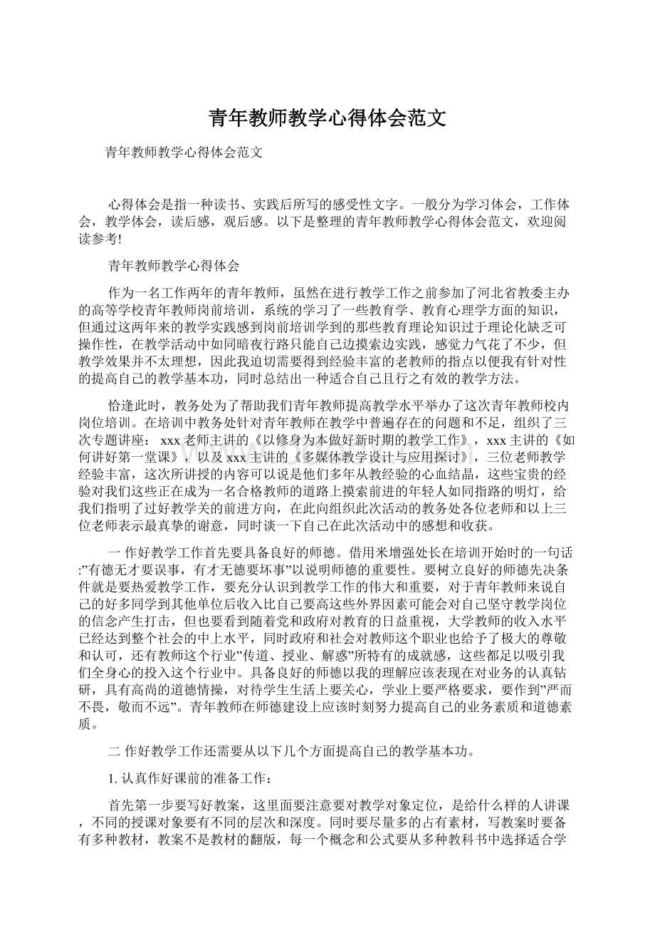 青年教师教学心得体会范文Word下载.docx_第1页