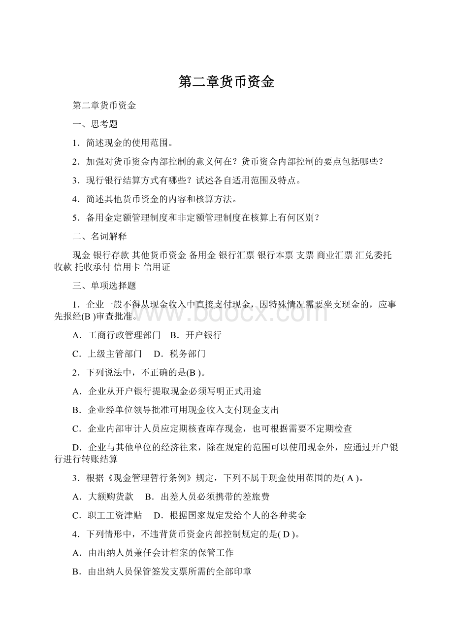 第二章货币资金.docx_第1页