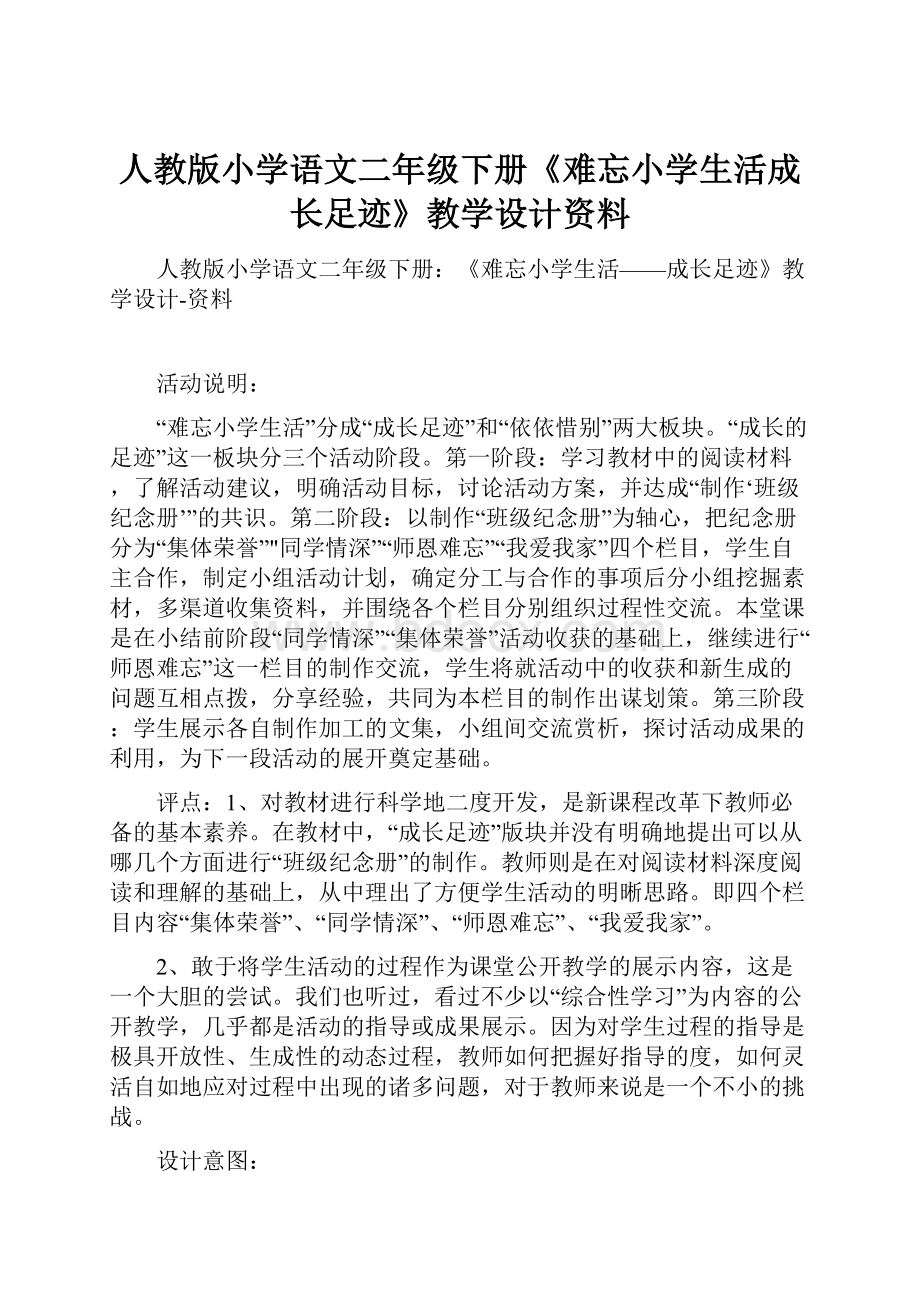 人教版小学语文二年级下册《难忘小学生活成长足迹》教学设计资料.docx