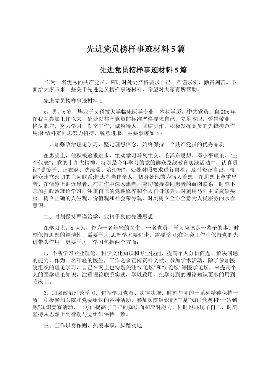 先进党员榜样事迹材料5篇.docx_第1页