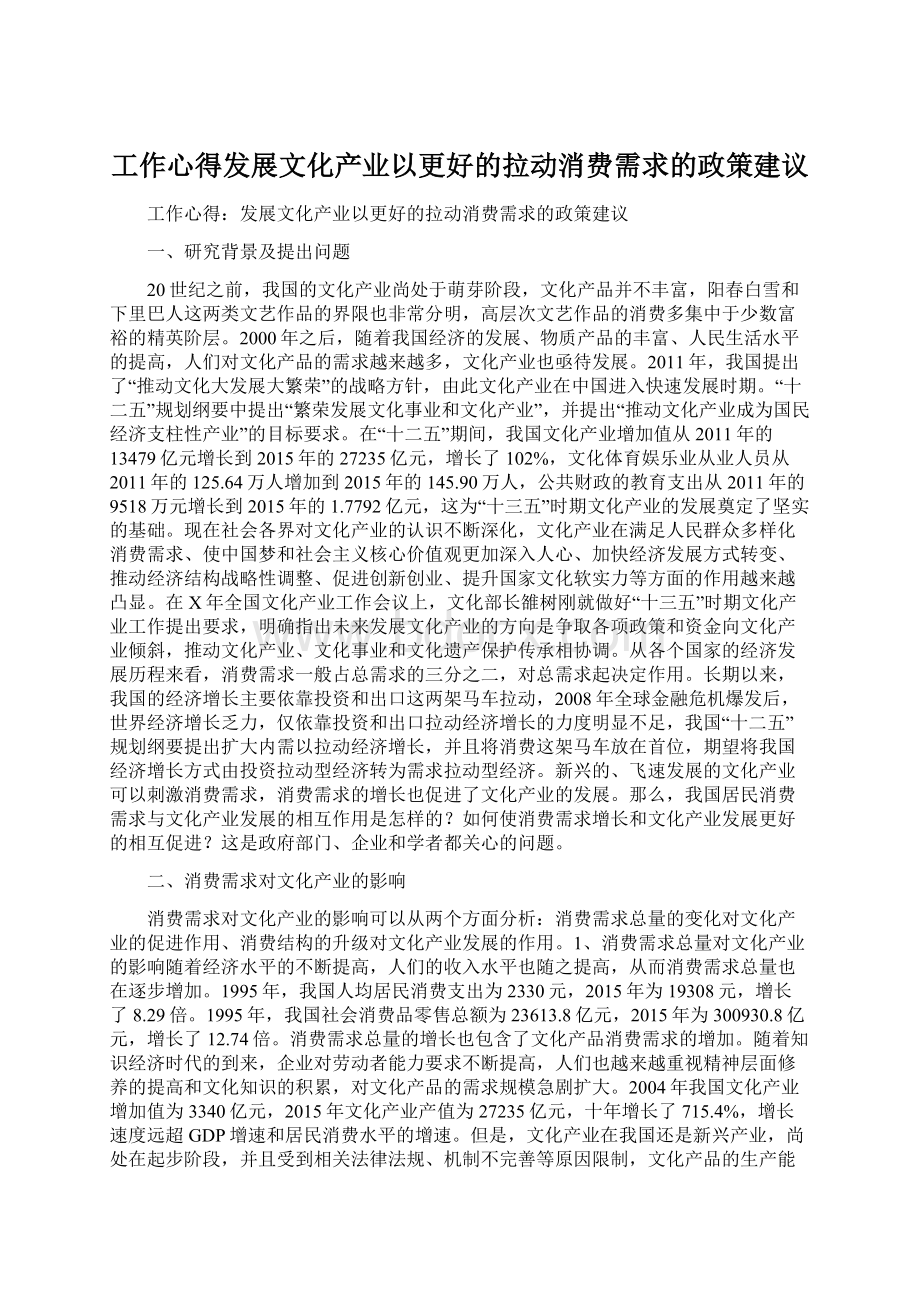 工作心得发展文化产业以更好的拉动消费需求的政策建议Word格式文档下载.docx_第1页