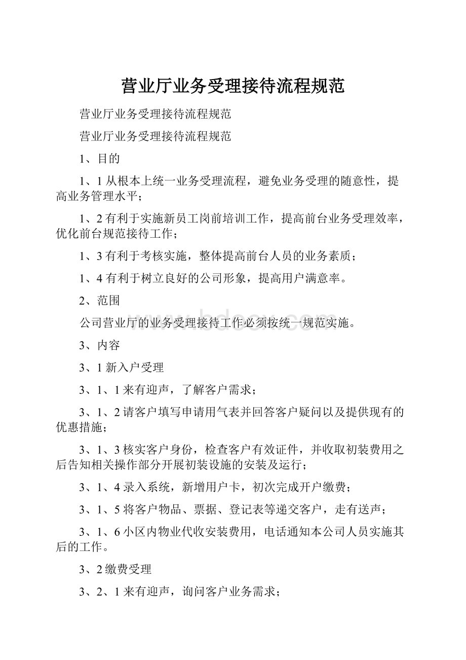 营业厅业务受理接待流程规范.docx_第1页