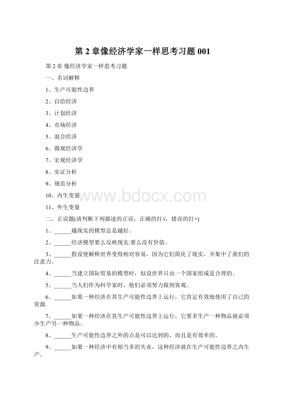 第2章像经济学家一样思考习题001.docx