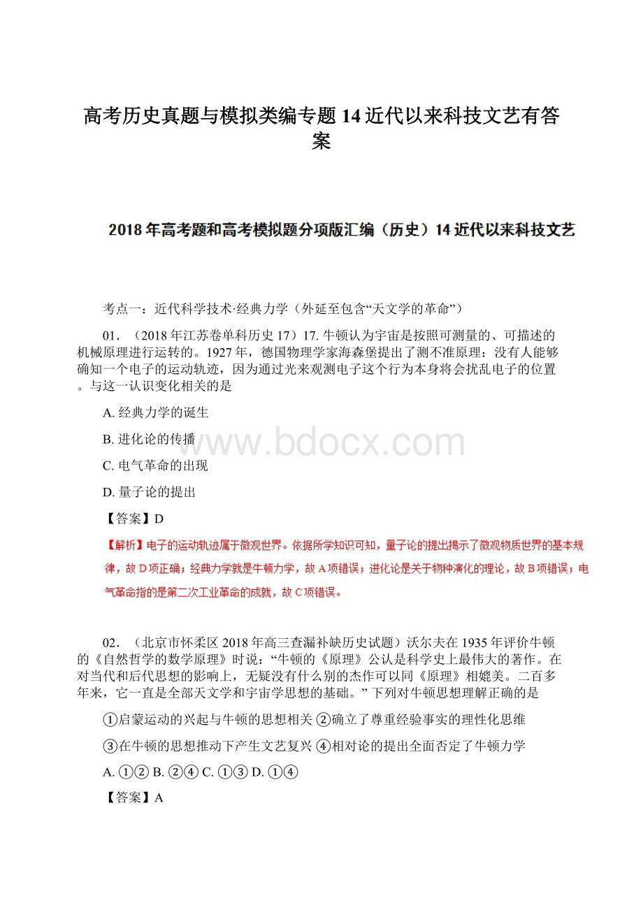 高考历史真题与模拟类编专题14近代以来科技文艺有答案.docx_第1页