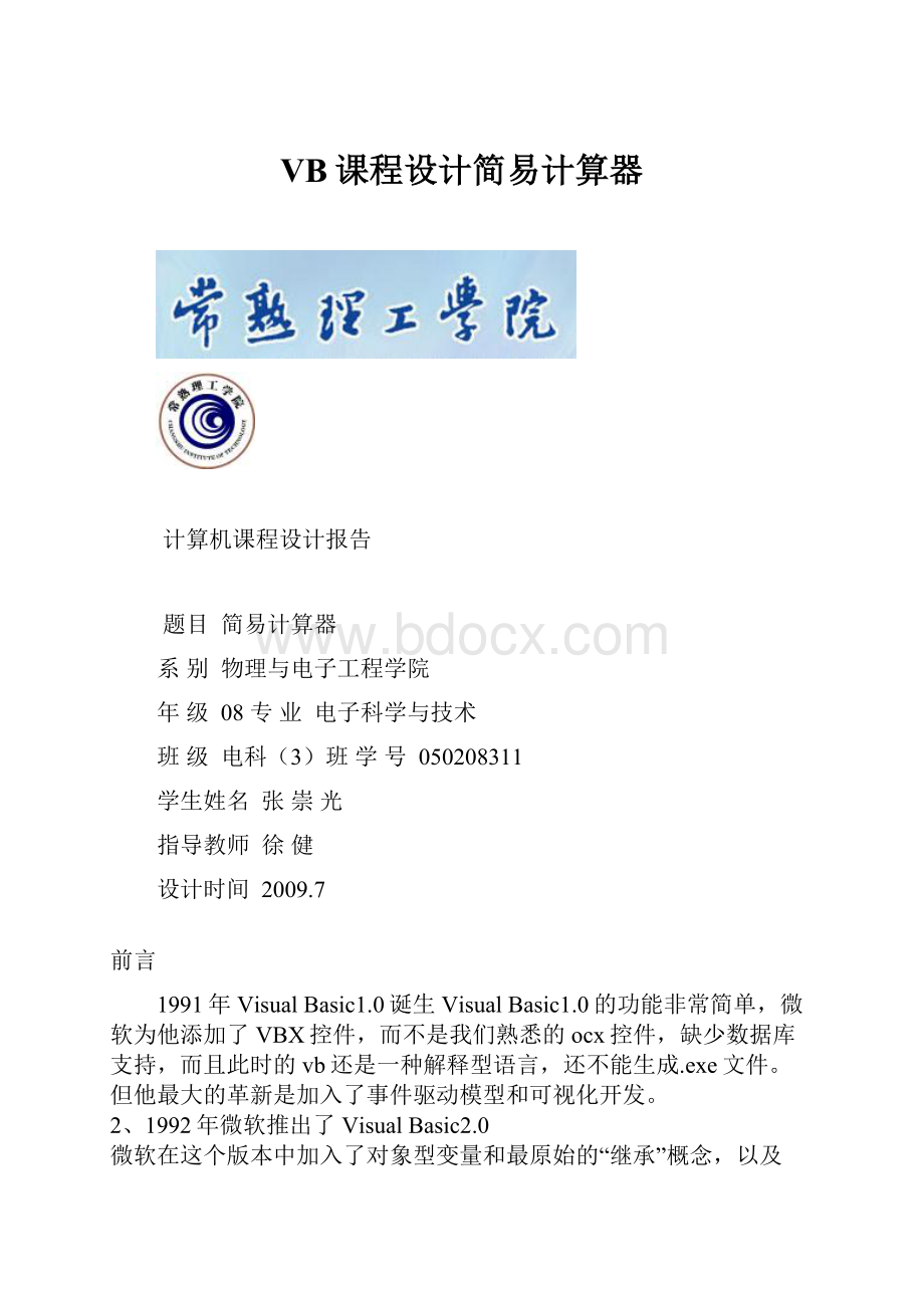 VB课程设计简易计算器.docx