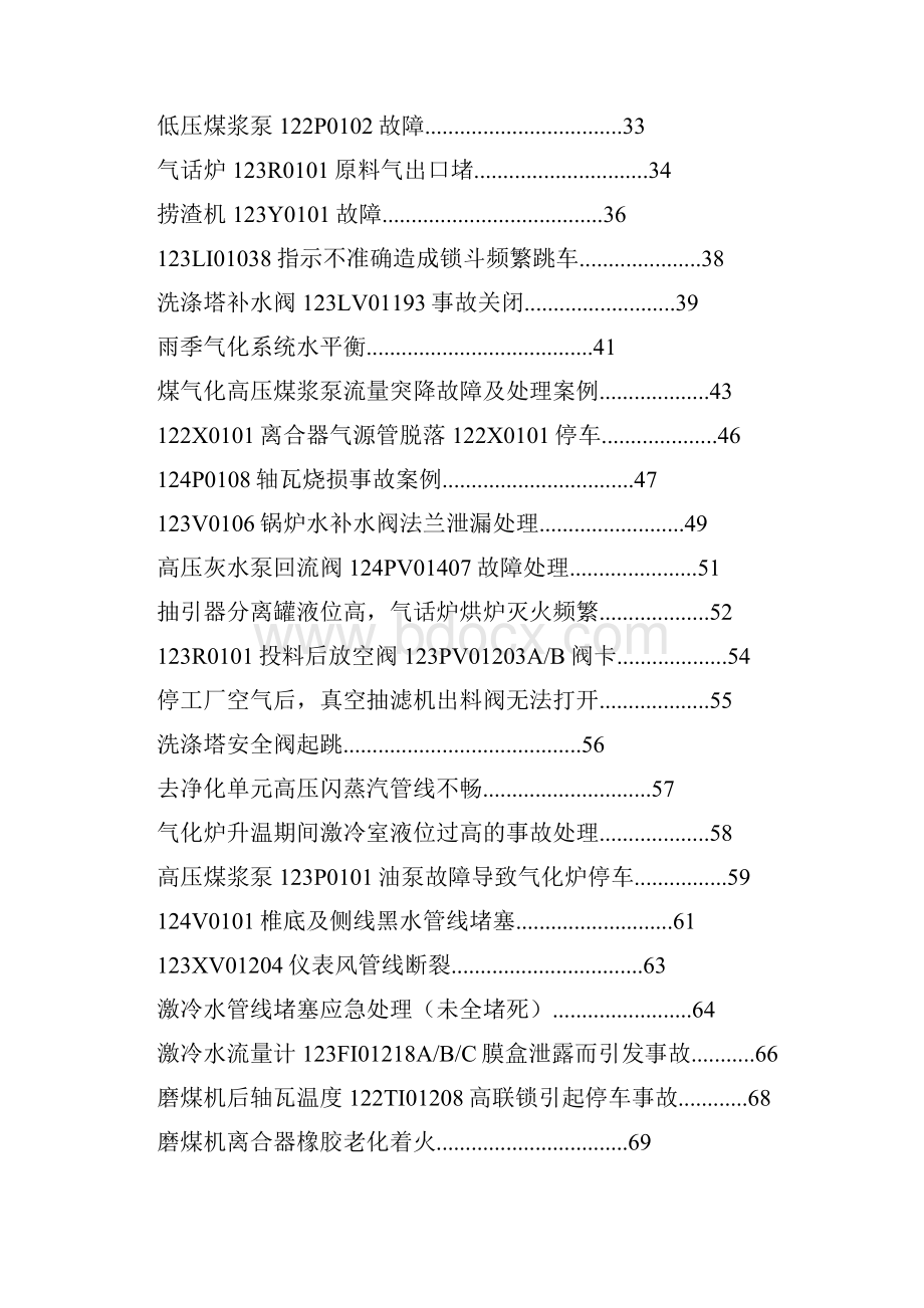 气化车间典型事故案例汇编.docx_第2页