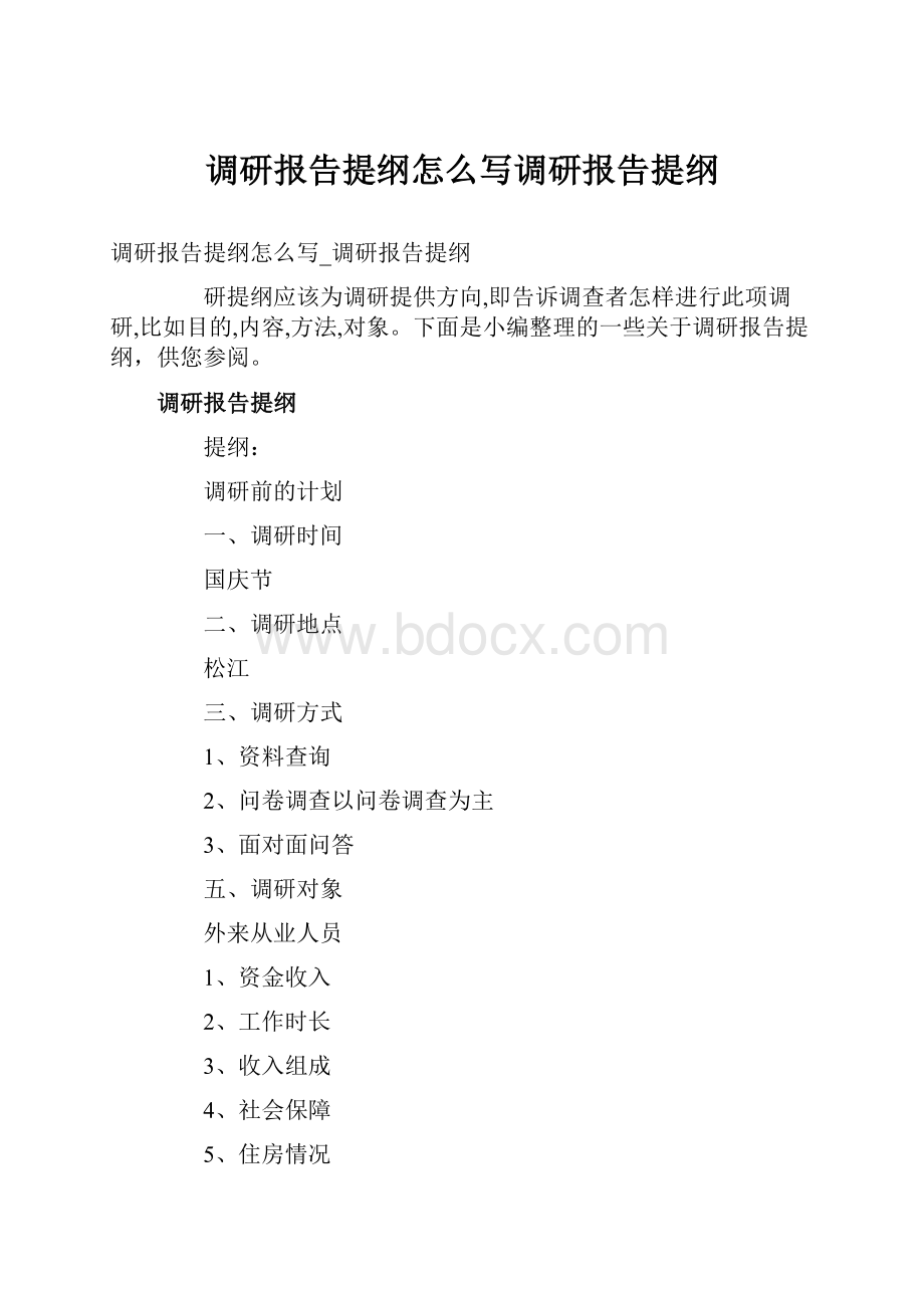 调研报告提纲怎么写调研报告提纲.docx