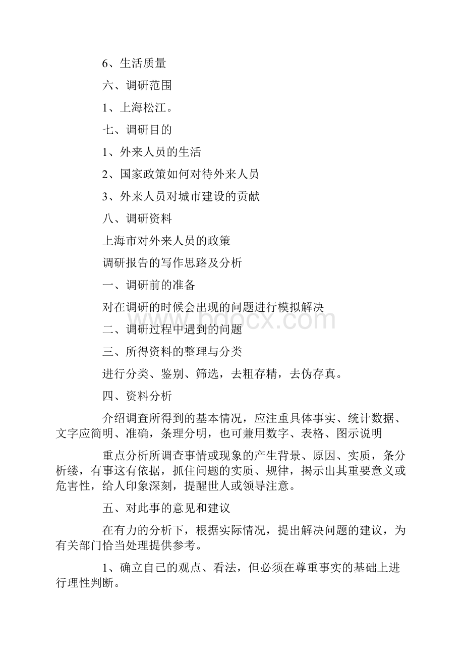 调研报告提纲怎么写调研报告提纲.docx_第2页