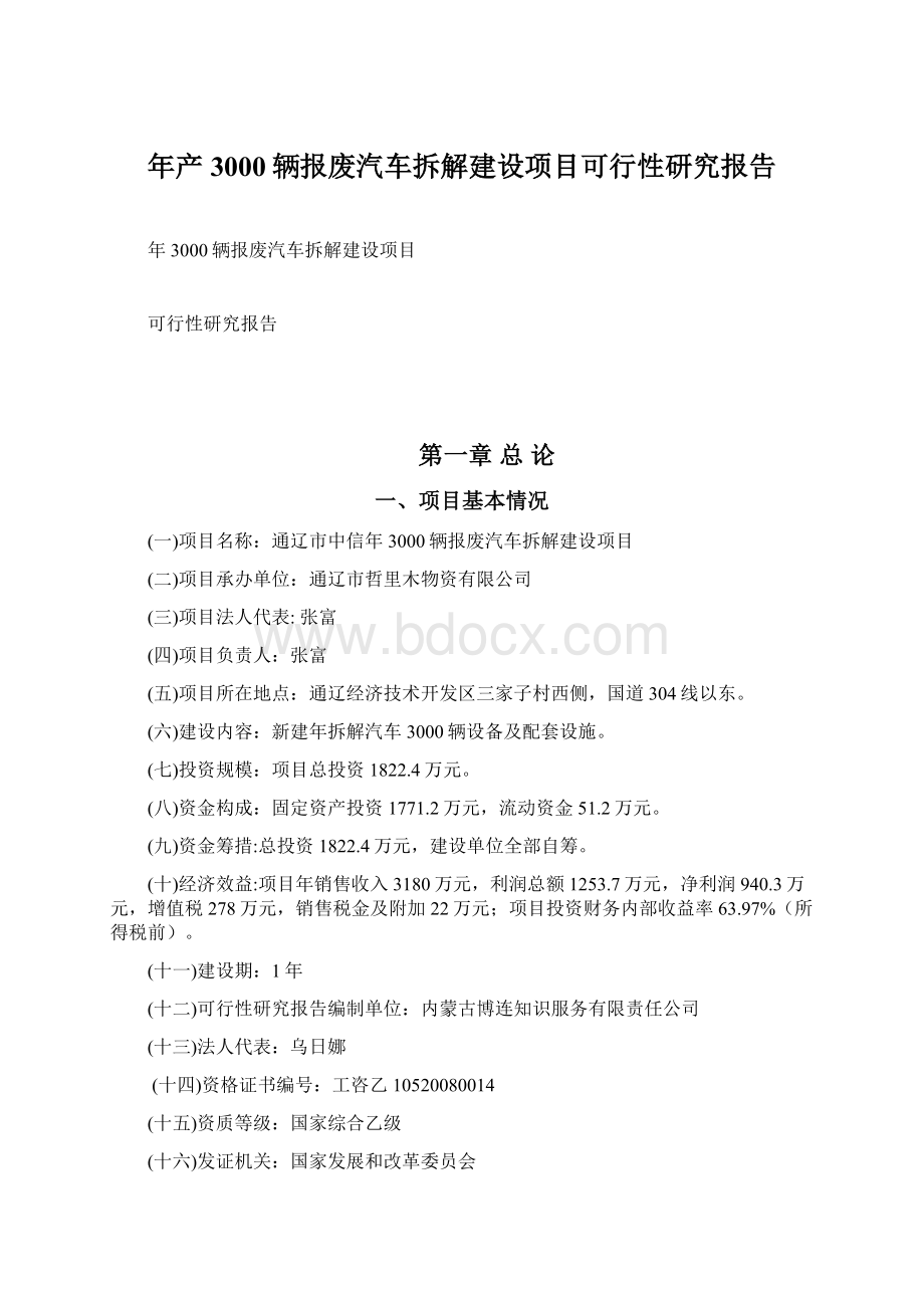 年产3000辆报废汽车拆解建设项目可行性研究报告.docx_第1页