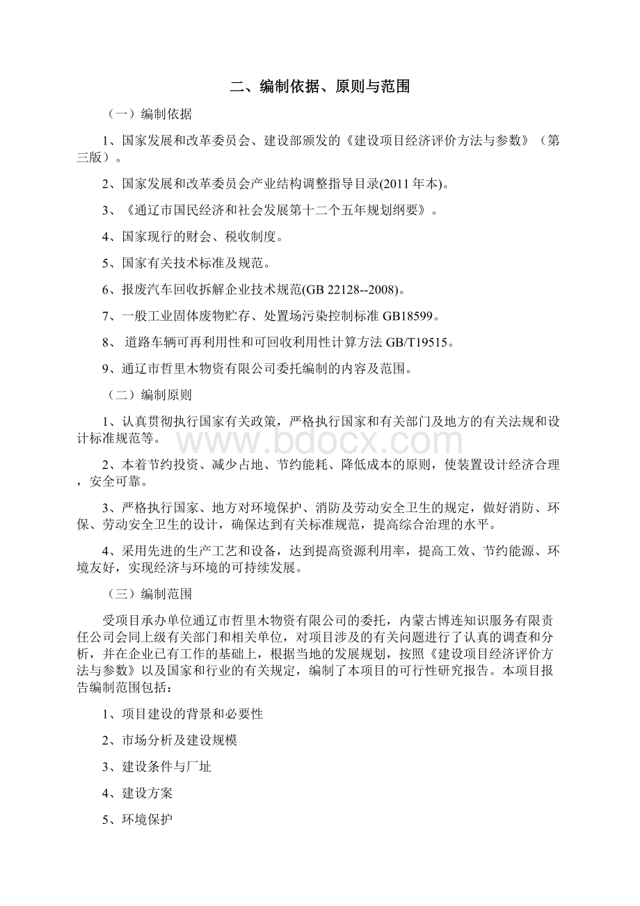 年产3000辆报废汽车拆解建设项目可行性研究报告.docx_第2页