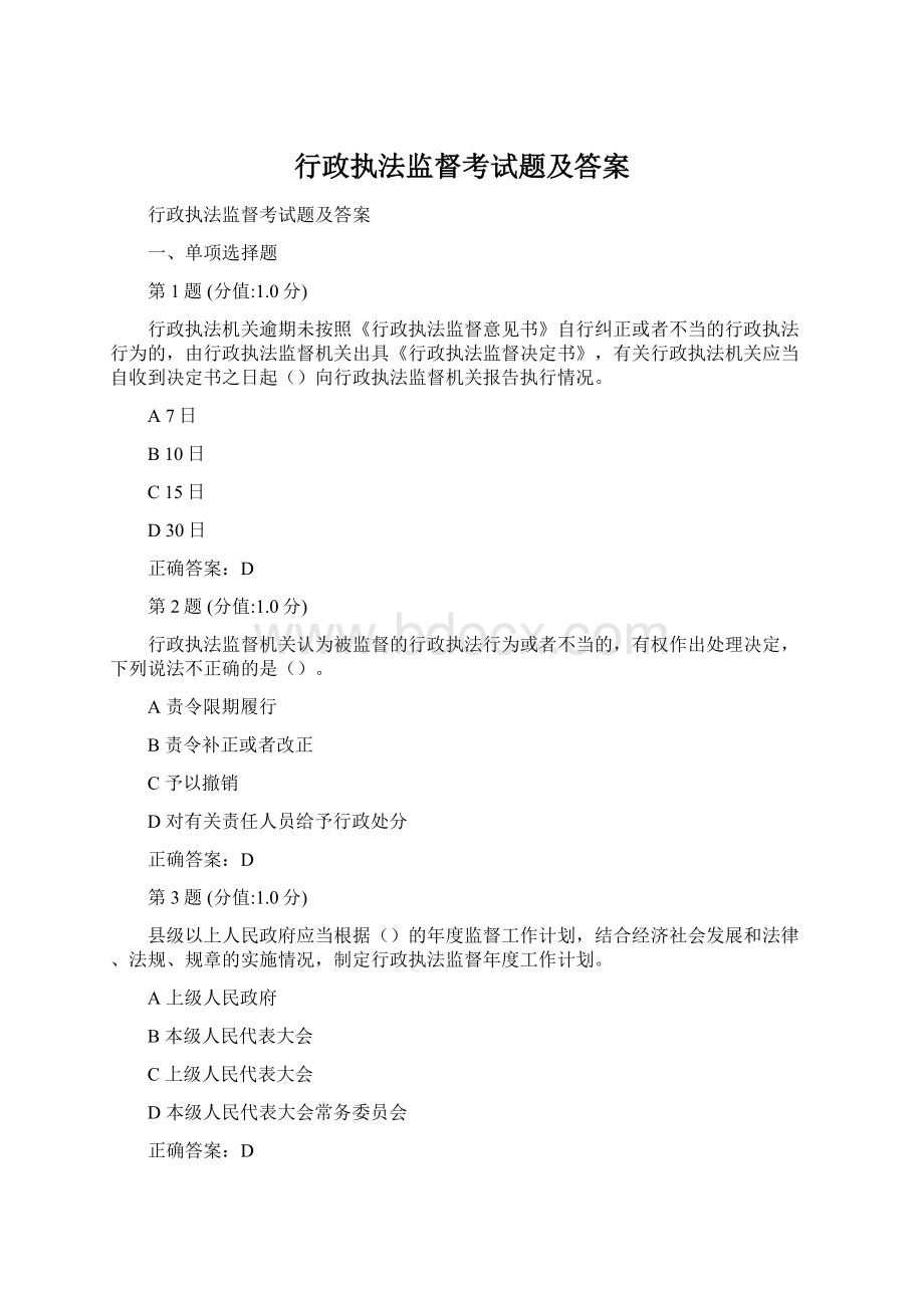 行政执法监督考试题及答案Word文档格式.docx