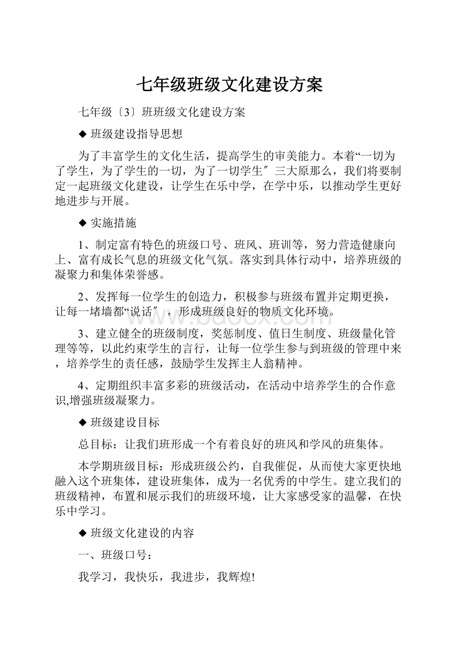 七年级班级文化建设方案.docx