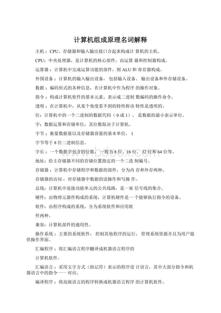 计算机组成原理名词解释Word格式.docx