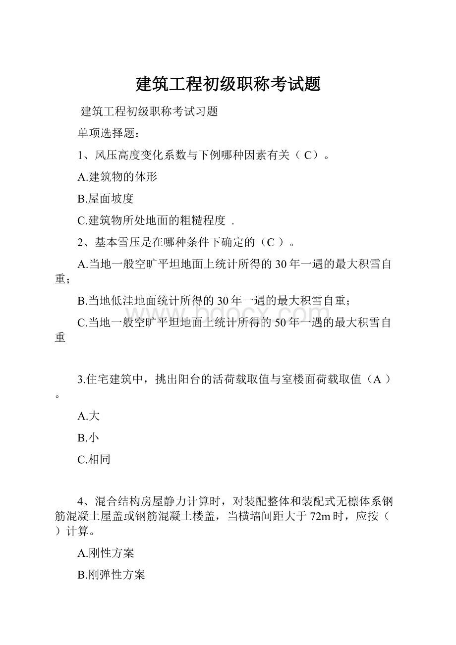 建筑工程初级职称考试题Word格式文档下载.docx