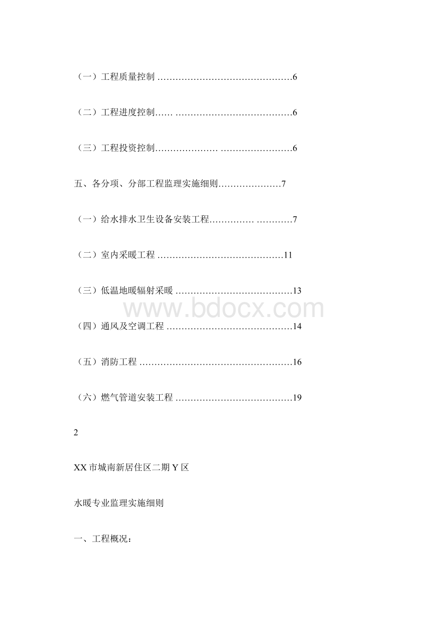 水暖监理实施细则 监理实施细则编写范文Word文件下载.docx_第2页