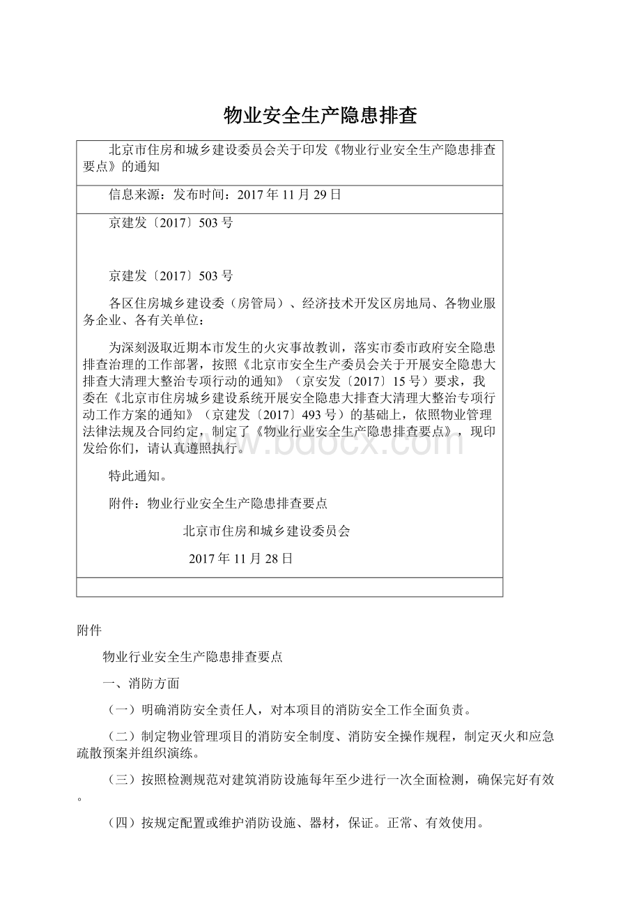 物业安全生产隐患排查.docx_第1页