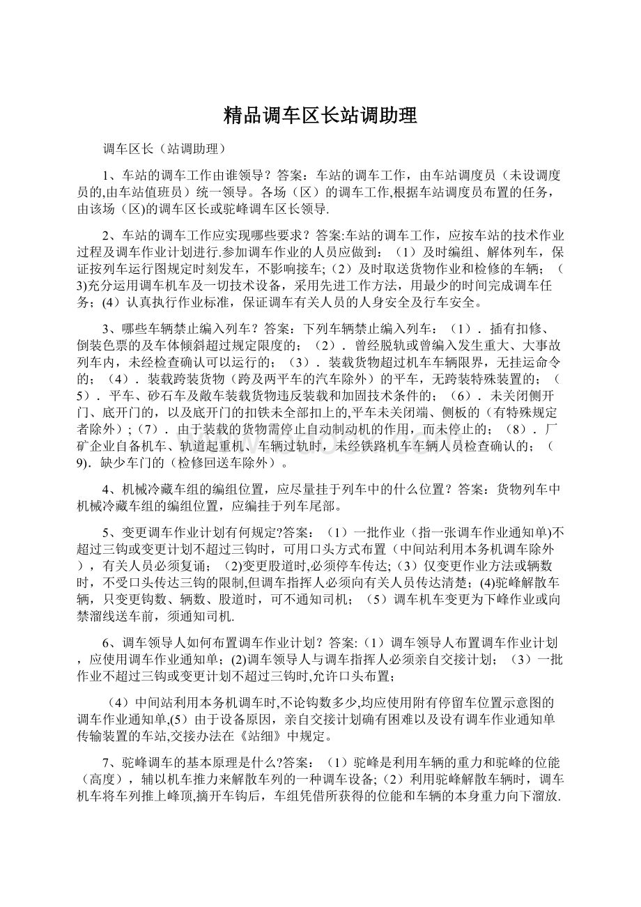 精品调车区长站调助理Word下载.docx