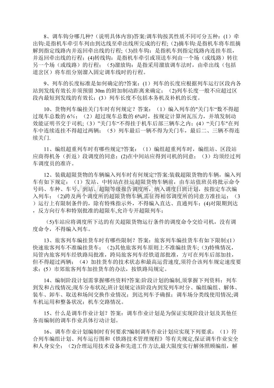 精品调车区长站调助理.docx_第2页