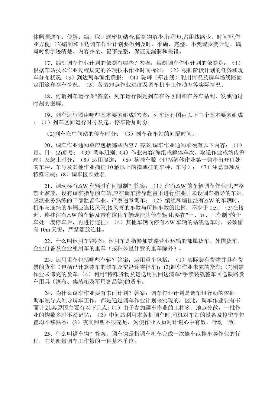 精品调车区长站调助理.docx_第3页