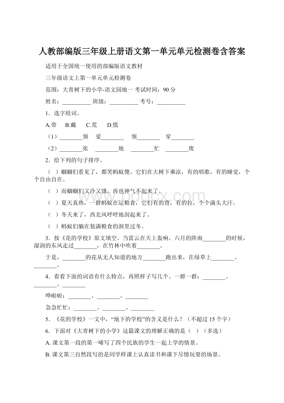 人教部编版三年级上册语文第一单元单元检测卷含答案.docx