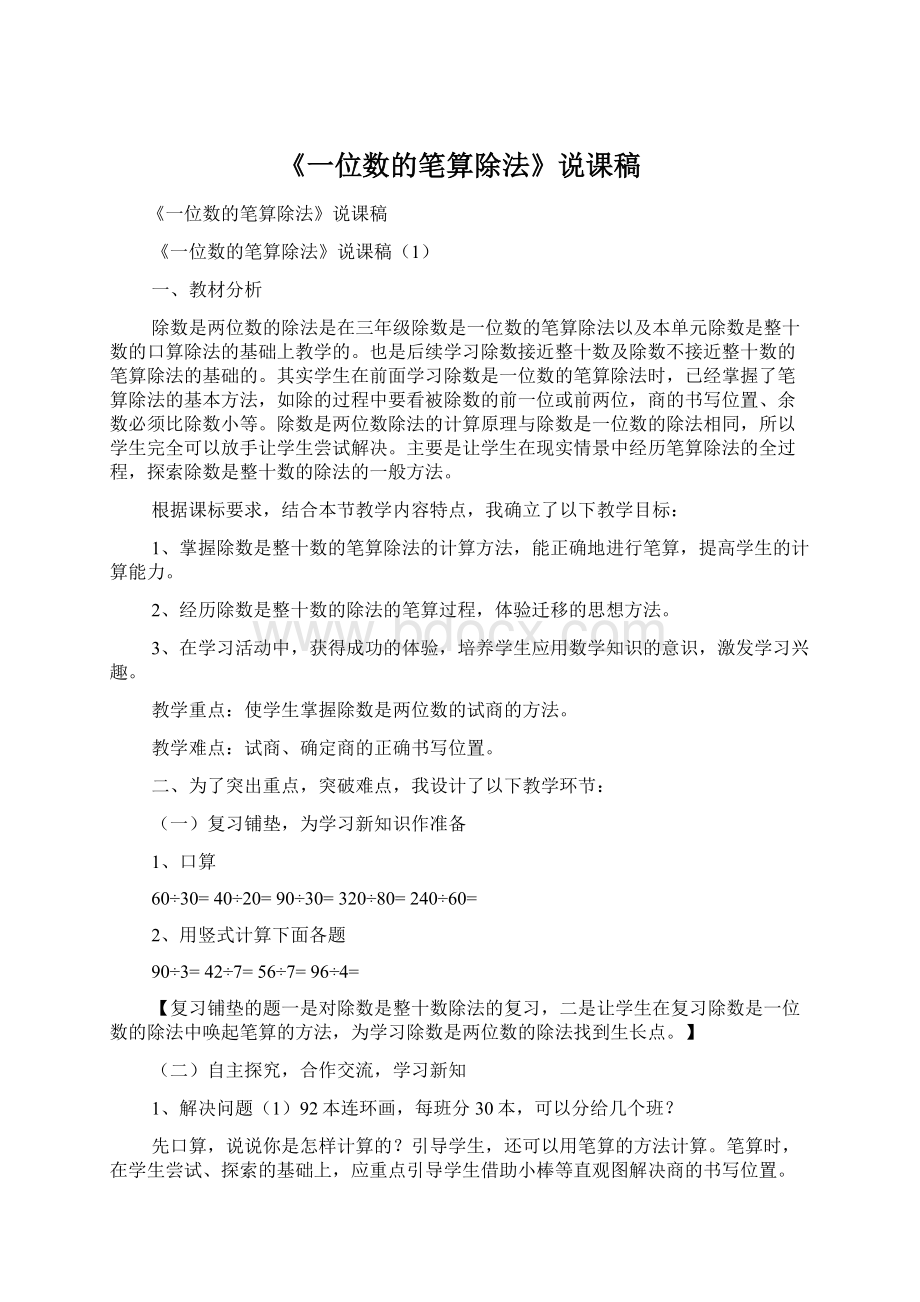 《一位数的笔算除法》说课稿.docx_第1页