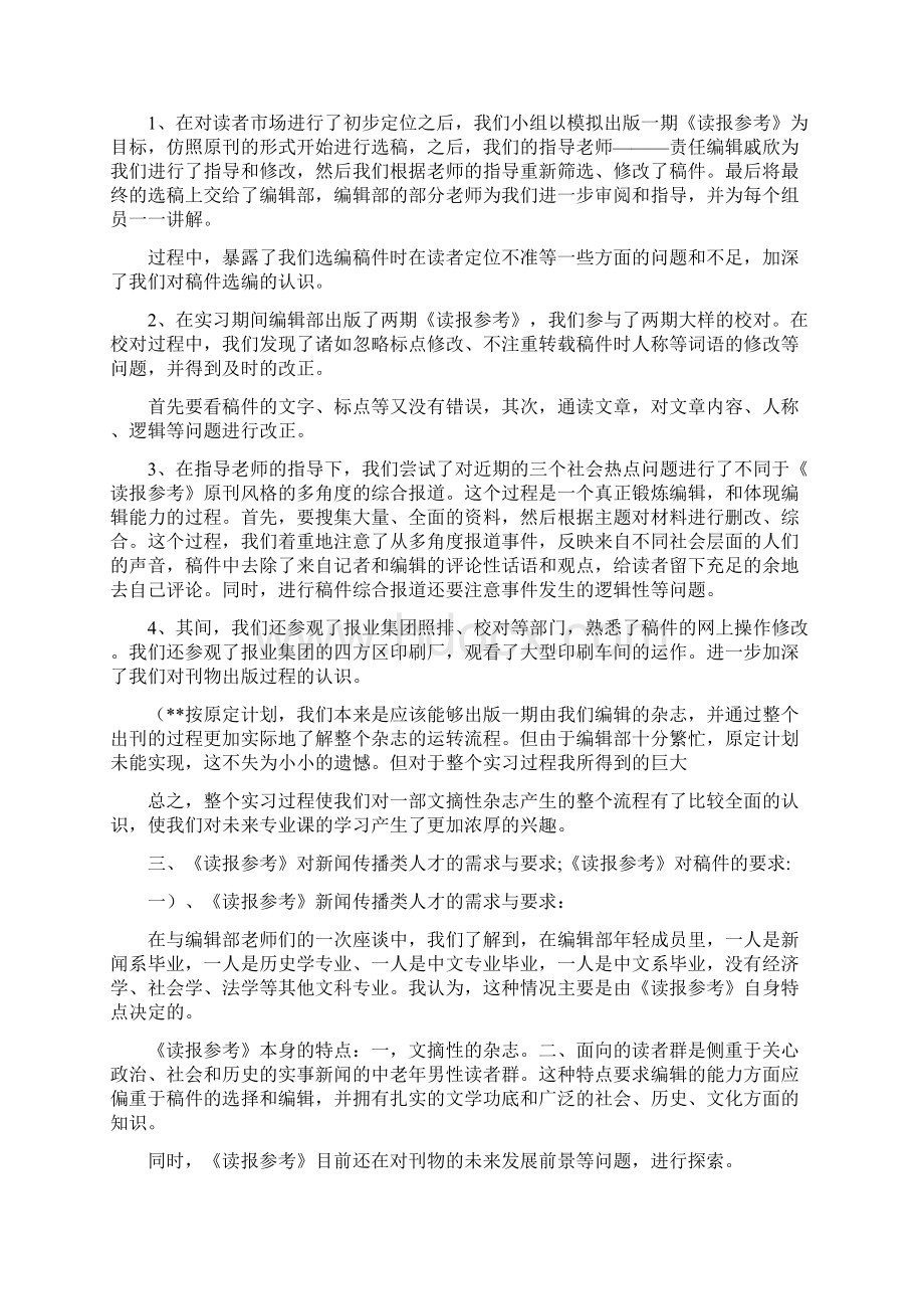 在《读报参考》报社的实习报告精选多篇Word下载.docx_第3页