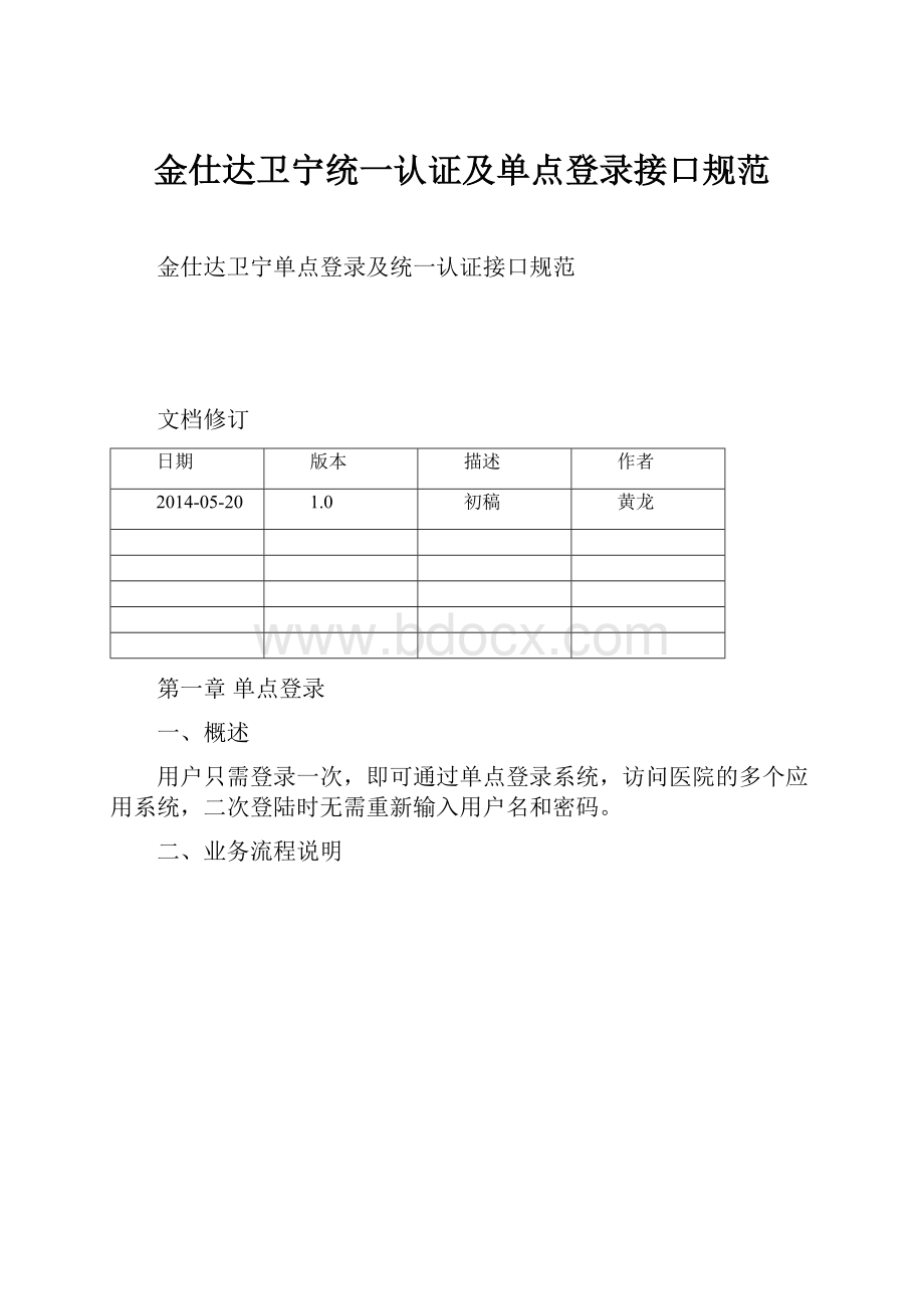 金仕达卫宁统一认证及单点登录接口规范Word文档下载推荐.docx_第1页