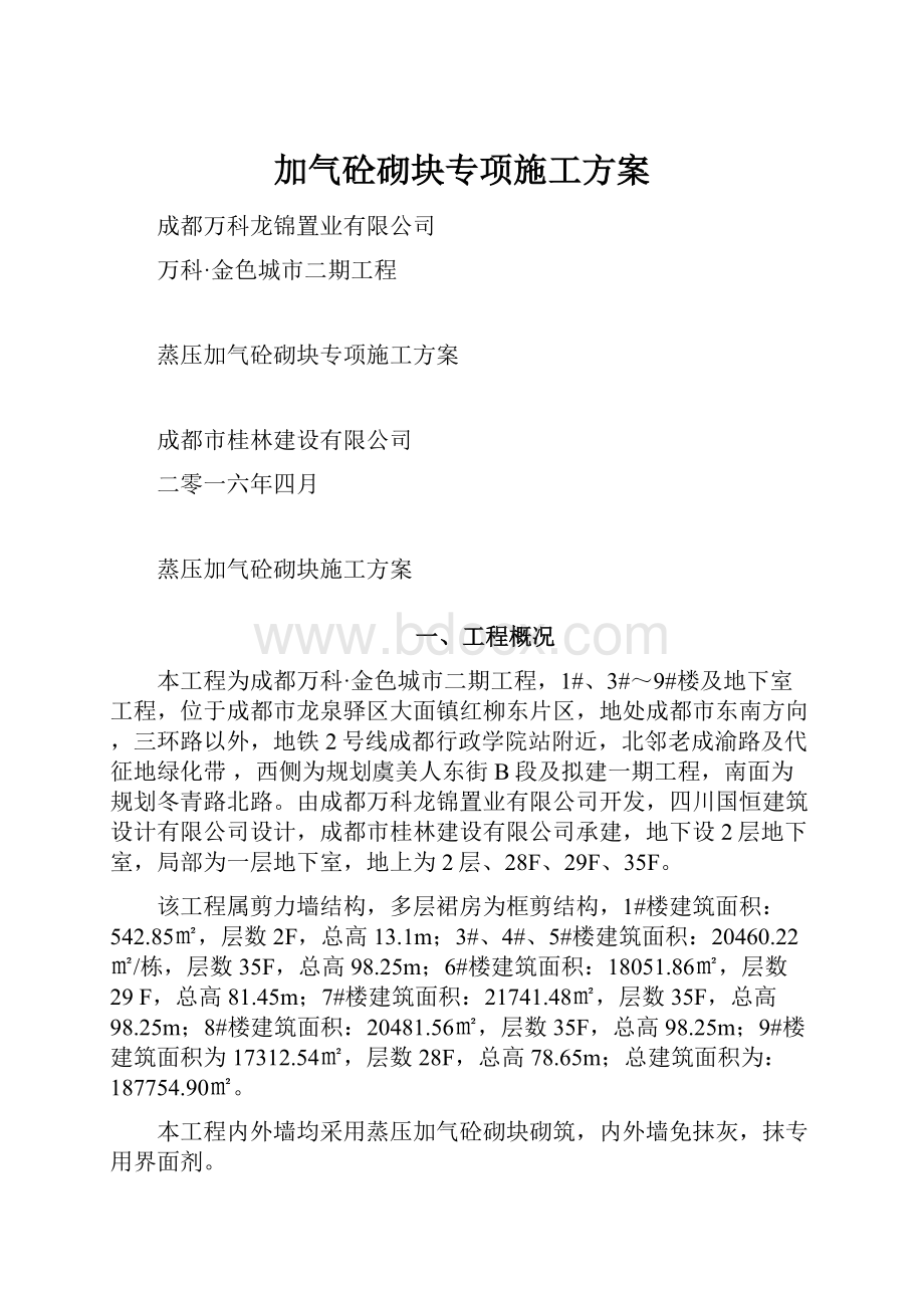 加气砼砌块专项施工方案.docx_第1页