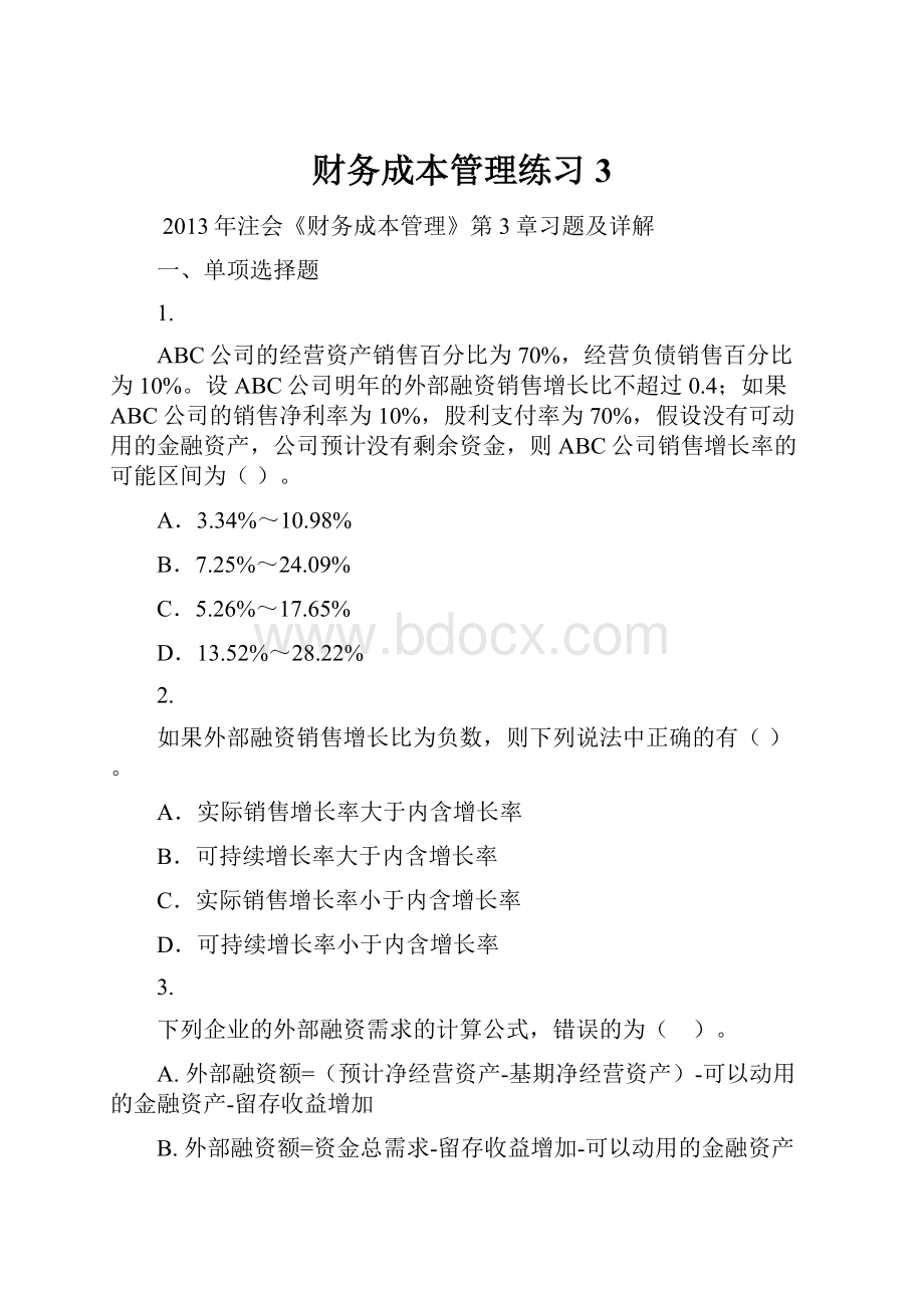 财务成本管理练习3.docx_第1页