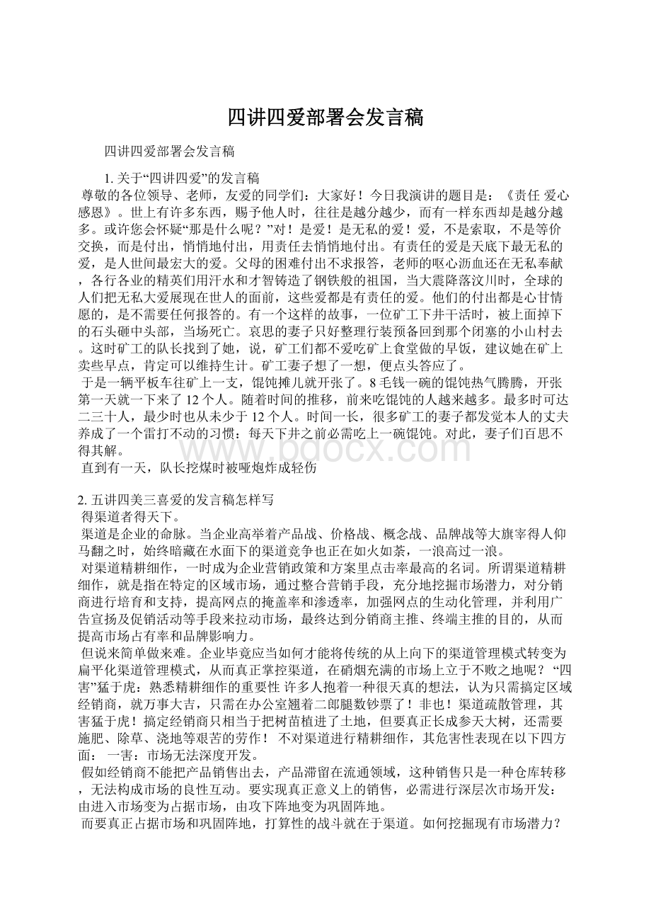 四讲四爱部署会发言稿Word文件下载.docx