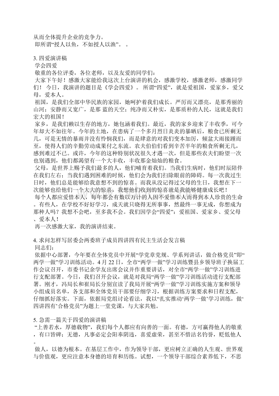 四讲四爱部署会发言稿.docx_第3页