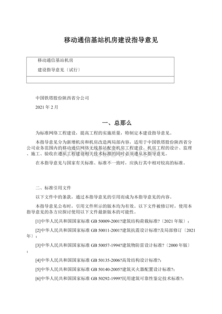 移动通信基站机房建设指导意见文档格式.docx