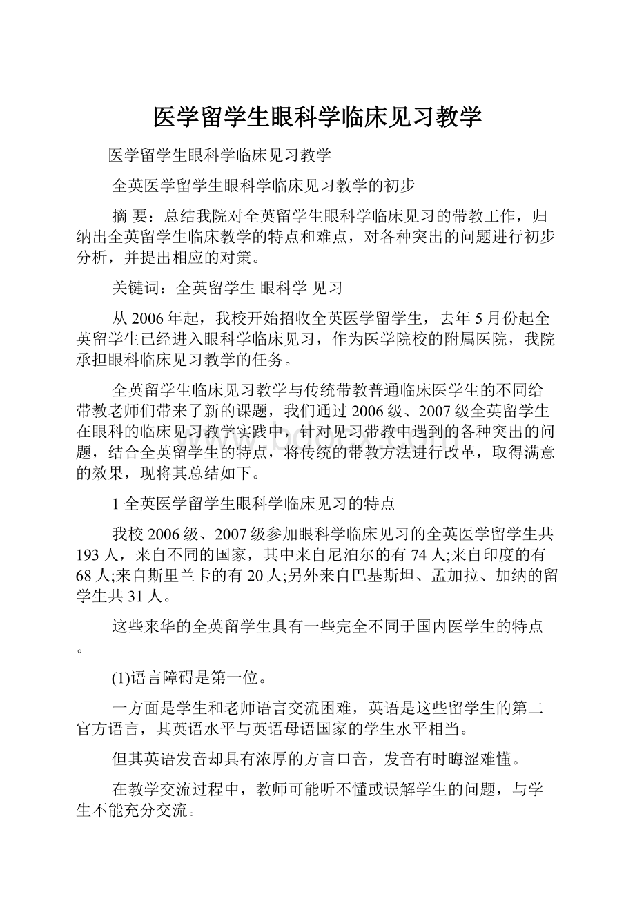 医学留学生眼科学临床见习教学.docx_第1页