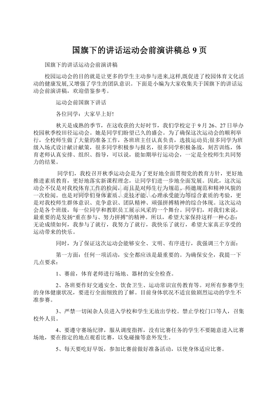 国旗下的讲话运动会前演讲稿总9页Word格式文档下载.docx