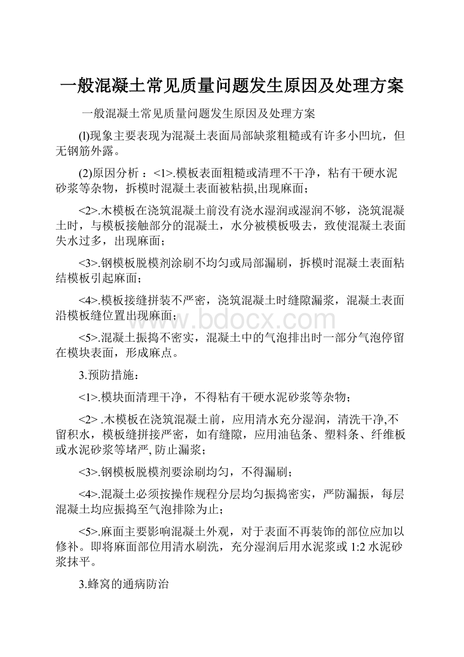 一般混凝土常见质量问题发生原因及处理方案.docx_第1页