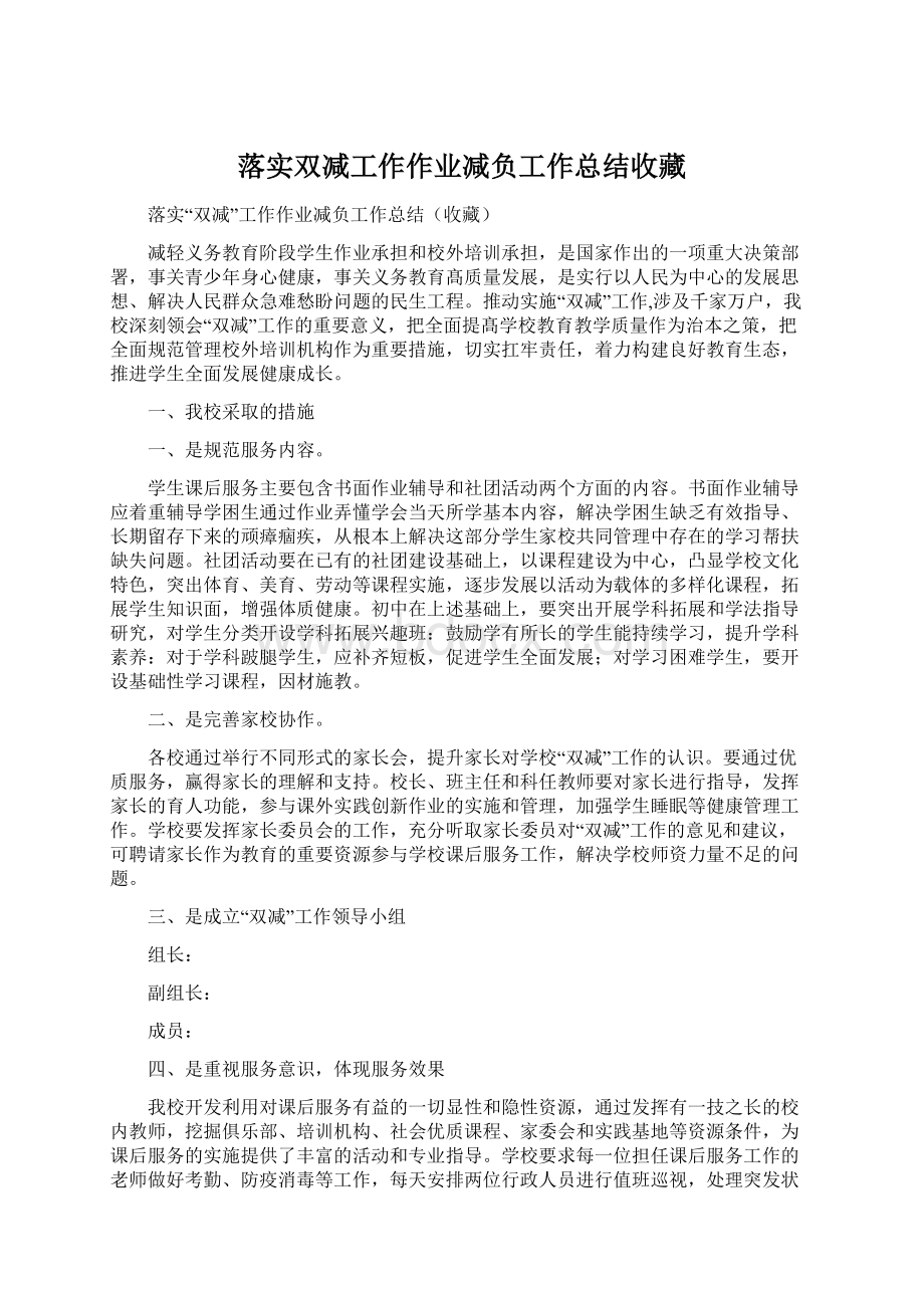 落实双减工作作业减负工作总结收藏Word格式文档下载.docx