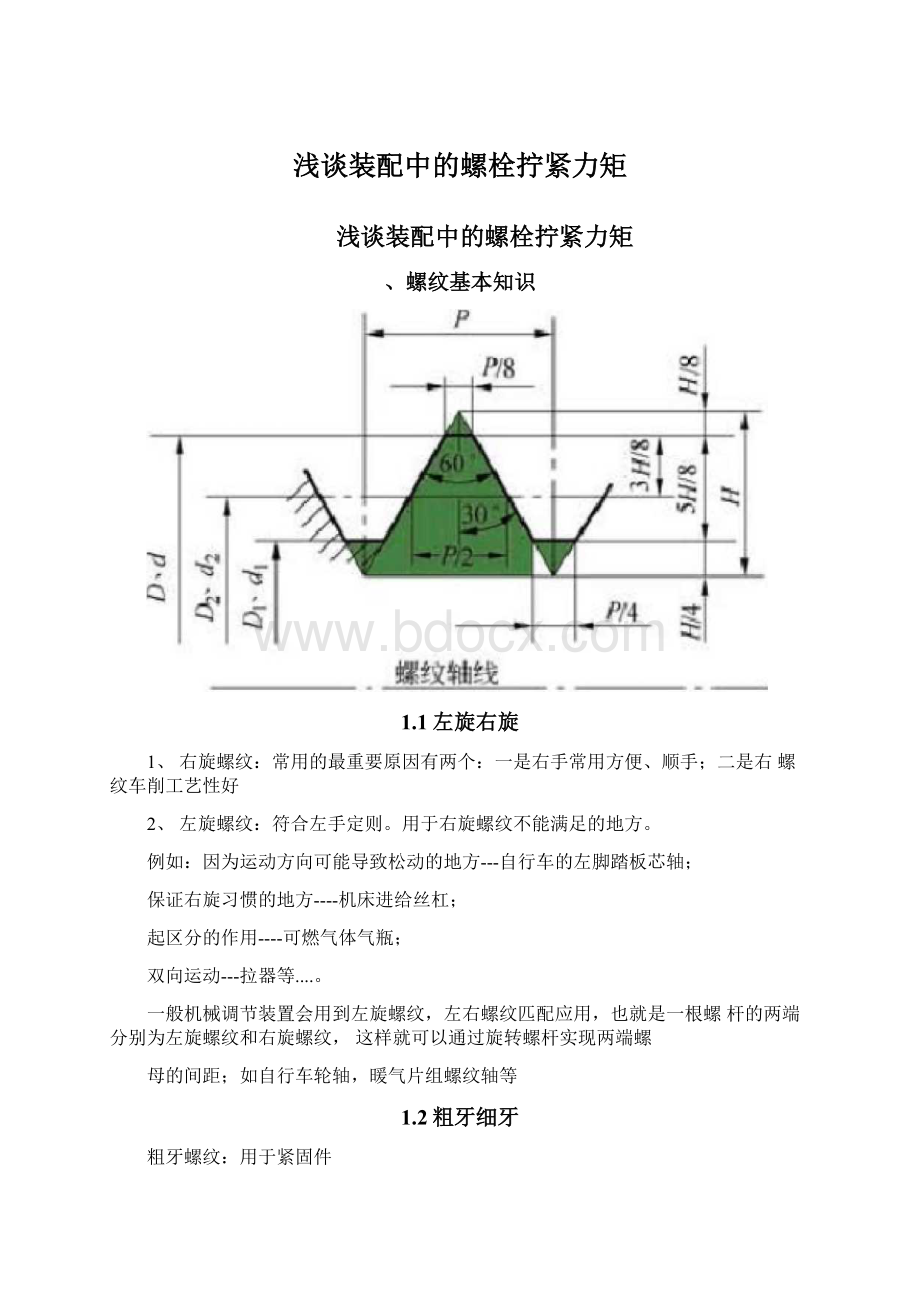 浅谈装配中的螺栓拧紧力矩.docx_第1页