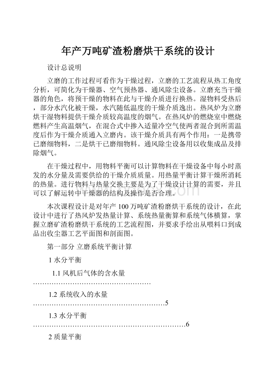 年产万吨矿渣粉磨烘干系统的设计Word文档下载推荐.docx