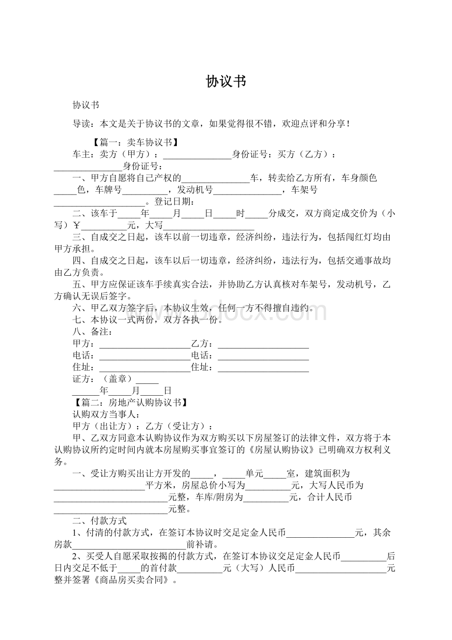 协议书Word文档下载推荐.docx