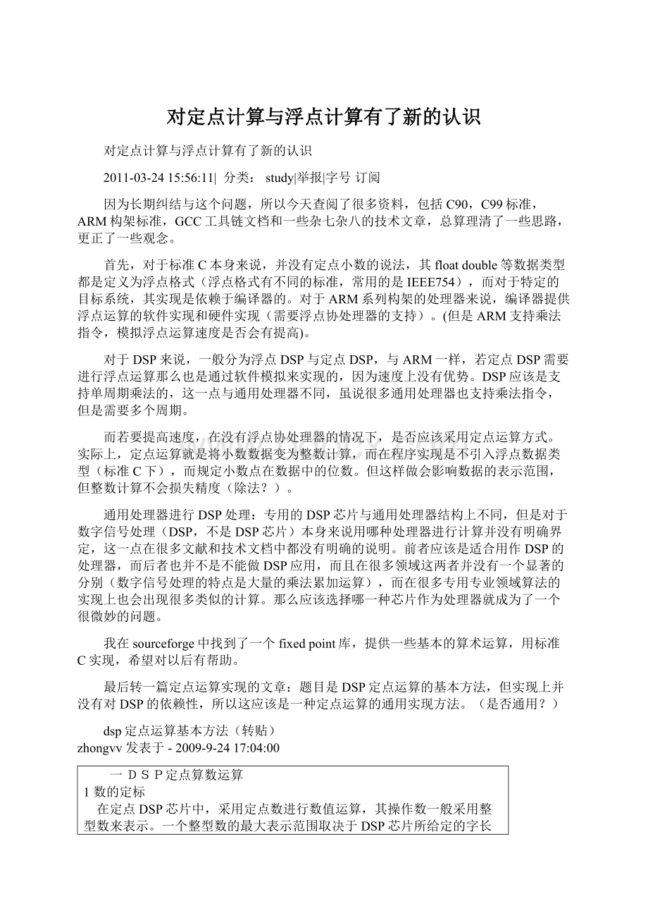 对定点计算与浮点计算有了新的认识Word格式文档下载.docx_第1页