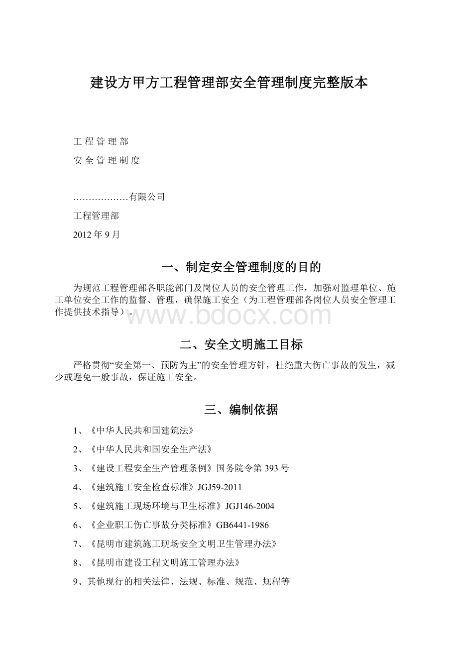 建设方甲方工程管理部安全管理制度完整版本.docx_第1页